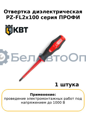 Отвертка диэлектрическая PZ-FL2х100 серия ПРОФИ