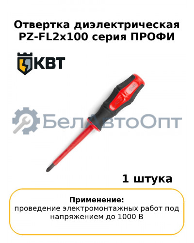 Отвертка диэлектрическая PZ-FL2х100 серия ПРОФИ