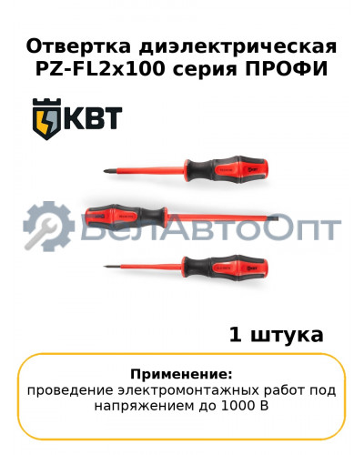 Отвертка диэлектрическая PZ-FL2х100 серия ПРОФИ