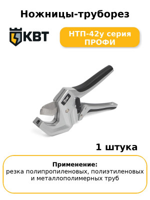 Ножницы-труборез НТП-42у серия ПРОФИ