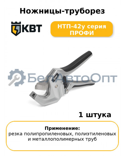 Ножницы-труборез НТП-42у серия ПРОФИ