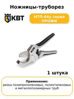 Ножницы-труборез НТП-64у серия ПРОФИ