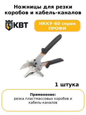 Ножницы для резки коробов и кабель-каналов НККУ-60 серия ПРОФИ