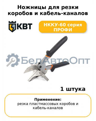 Ножницы для резки коробов и кабель-каналов НККУ-60 серия ПРОФИ