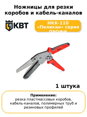 Ножницы для резки коробов и кабель-каналов НКК-110 «Пеликан» серия ПРОФИ