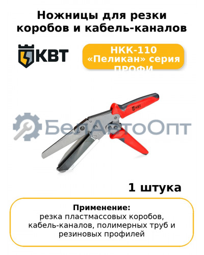 Ножницы для резки коробов и кабель-каналов НКК-110 «Пеликан» серия ПРОФИ