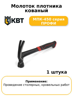 Молоток плотника кованый МПК-450 серия ПРОФИ