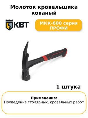 Молоток кровельщика кованый МКК-600 серия ПРОФИ