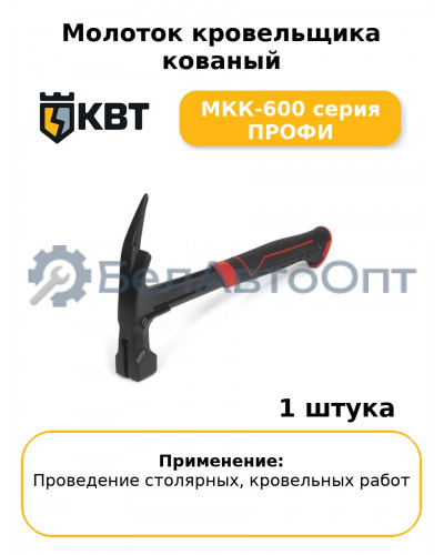 Молоток кровельщика кованый МКК-600 серия ПРОФИ