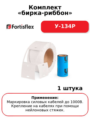Комплект «бирка-риббон» У-134Р