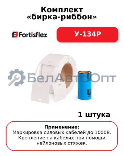 Комплект «бирка-риббон» У-134Р