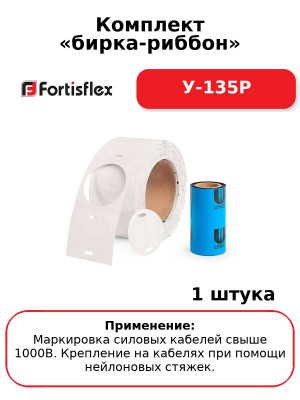 Комплект «бирка-риббон» У-135Р