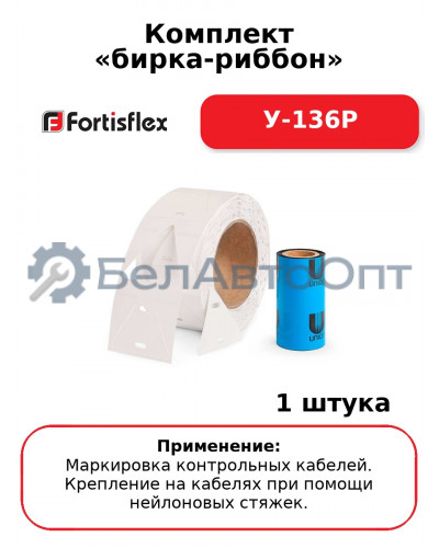 Комплект «бирка-риббон» У-136Р