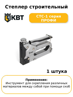 Степлер строительный СТС-1 серия ПРОФИ