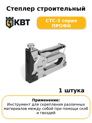 Степлер строительный СТС-3 серия ПРОФИ