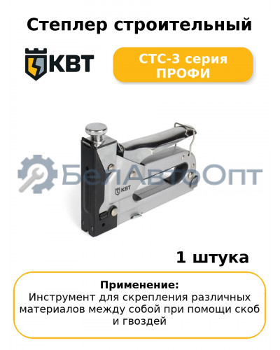 Степлер строительный СТС-3 серия ПРОФИ
