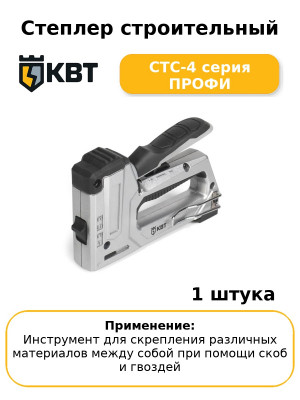 Степлер строительный СТС-4 серия ПРОФИ