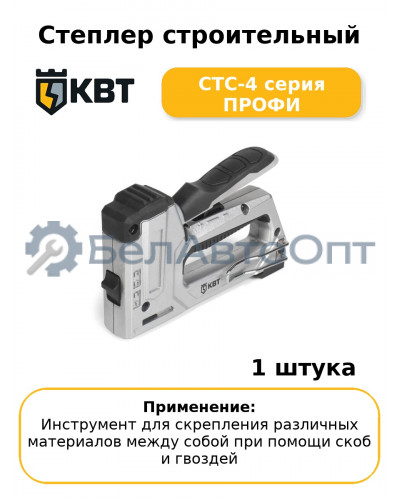 Степлер строительный СТС-4 серия ПРОФИ