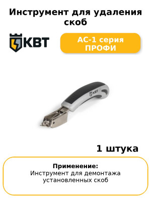 Инструмент для удаления скоб АС-1 серия ПРОФИ