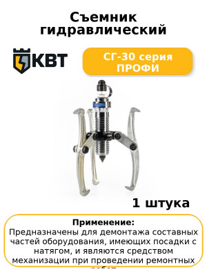 Съемник гидравлический СГ-30 серия ПРОФИ