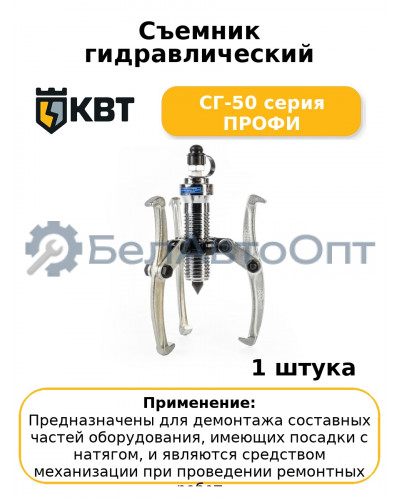 Съемник гидравлический СГ-50 серия ПРОФИ