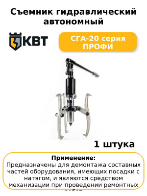 Съемник гидравлический автономный СГА-20 серия ПРОФИ