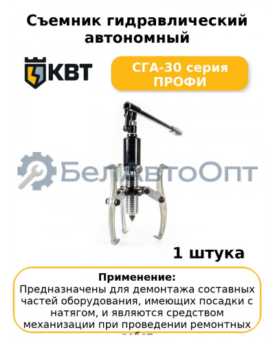 Съемник гидравлический автономный СГА-30 серия ПРОФИ