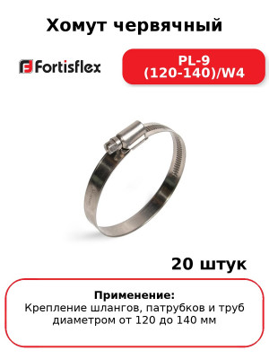 Хомут червячный PL-9 (120-140)/W4 (комплект 20 шт