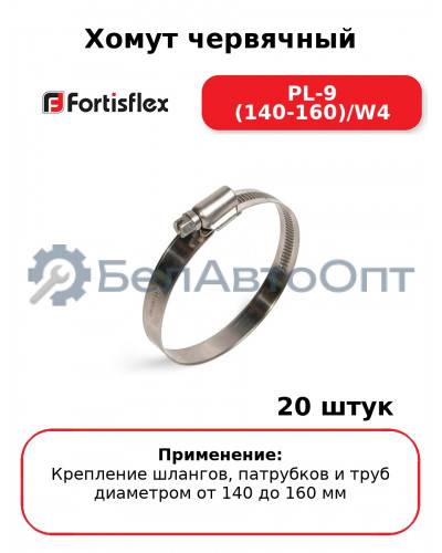 Хомут червячный PL-9 (140-160)/W4 (комплект 20 шт