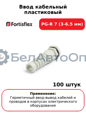 Ввод кабельный пластиковый PG-R 7 (3-6.5 мм) (комплект 100 шт