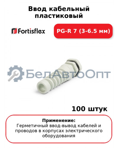 Ввод кабельный пластиковый PG-R 7 (3-6.5 мм) (комплект 100 шт
