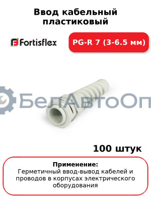Ввод кабельный пластиковый PG-R 7 (3-6.5 мм) (комплект 100 шт