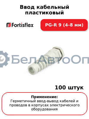Ввод кабельный пластиковый PG-R 9 (4-8 мм) (комплект 100 шт