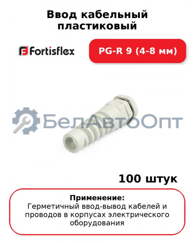 Ввод кабельный пластиковый PG-R 9 (4-8 мм) (комплект 100 шт