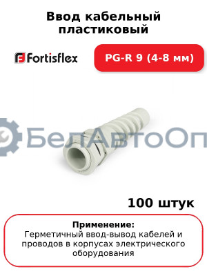 Ввод кабельный пластиковый PG-R 9 (4-8 мм) (комплект 100 шт