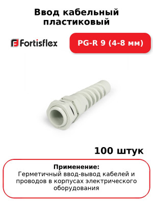 Ввод кабельный пластиковый PG-R 9 (4-8 мм) (комплект 100 шт