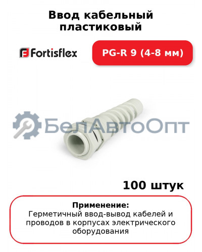 Ввод кабельный пластиковый PG-R 9 (4-8 мм) (комплект 100 шт