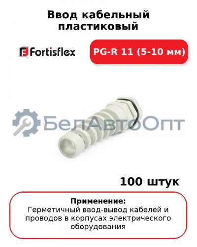 Ввод кабельный пластиковый PG-R 11 (5-10 мм) (комплект 100 шт