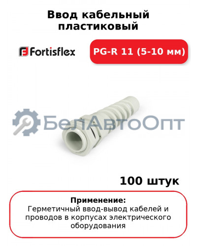 Ввод кабельный пластиковый PG-R 11 (5-10 мм) (комплект 100 шт