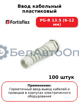 Ввод кабельный пластиковый PG-R 13.5 (6-12 мм) (комплект 100 шт