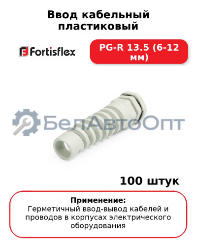 Ввод кабельный пластиковый PG-R 13.5 (6-12 мм) (комплект 100 шт