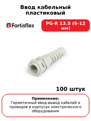 Ввод кабельный пластиковый PG-R 13.5 (6-12 мм) (комплект 100 шт