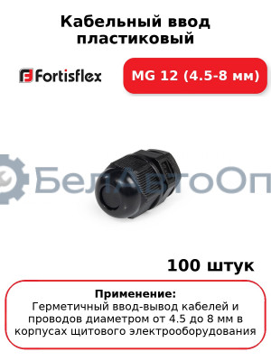 Кабельный ввод пластиковый МG 12 (4.5-8 мм) (комплект 100 шт