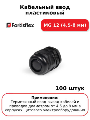 Кабельный ввод пластиковый МG 12 (4.5-8 мм) (комплект 100 шт