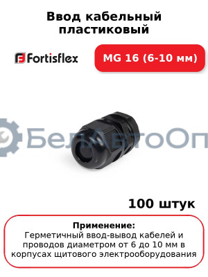 Ввод кабельный пластиковый МG 16 (6-10 мм) (комплект 100 шт