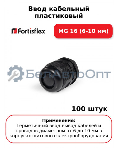 Ввод кабельный пластиковый МG 16 (6-10 мм) (комплект 100 шт