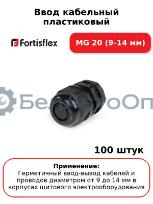 Ввод кабельный пластиковый МG 20 (9-14 мм) (комплект 100 шт