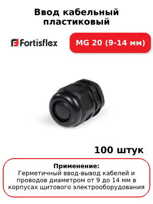 Ввод кабельный пластиковый МG 20 (9-14 мм) (комплект 100 шт