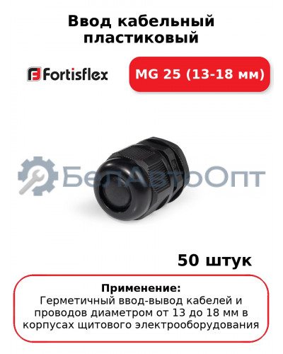 Ввод кабельный пластиковый МG 25 (13-18 мм) (комплект 50 шт