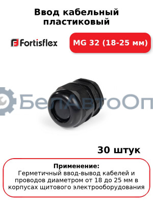Ввод кабельный пластиковый МG 32 (18-25 мм) (комплект 30 шт
